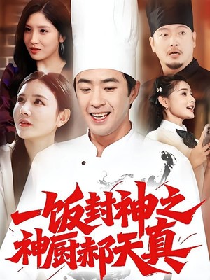 一饭封神之神厨郝天真