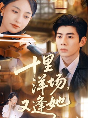 十里洋场，又逢她