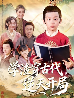 学渣穿古代，逆天开局