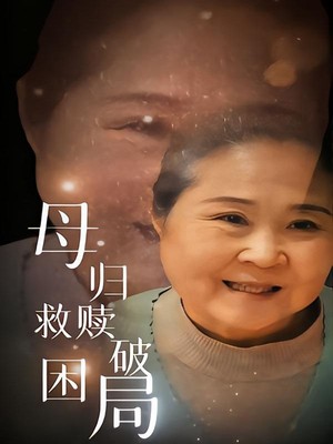 母归救赎破困局