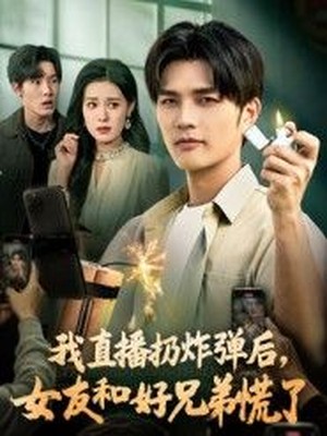 我直播扔炸弹后，女友和好兄弟慌了