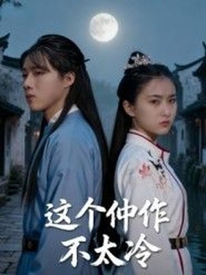 这个仵作不太冷