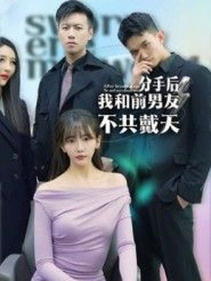 分手后，我和前男友不共戴天