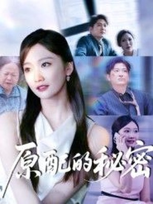 原配的秘密