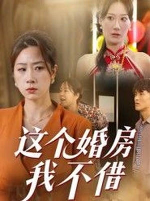 这个婚房我不借