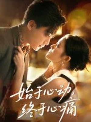 始于心动，终于心痛