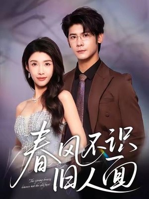 春风不识旧人面