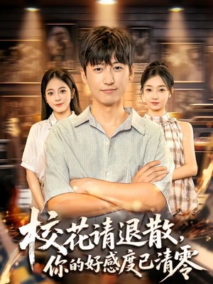 校花请退散，你的好感度已清零