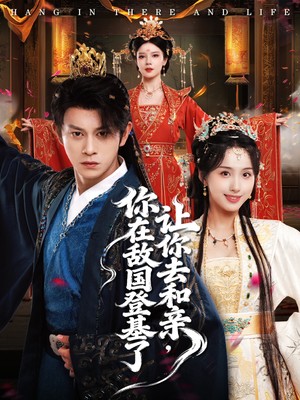 让你去和亲你在敌国登基了