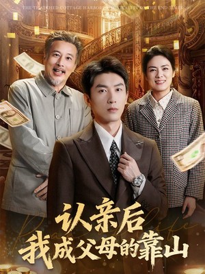 认亲后我成父母的靠山