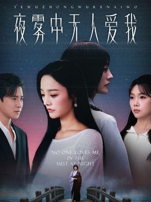 夜雾中无人爱我