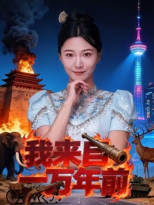我来自一万年前