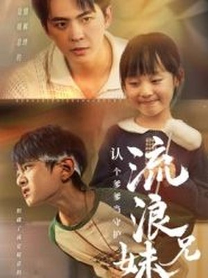 流浪兄妹：认个爹爹当守护