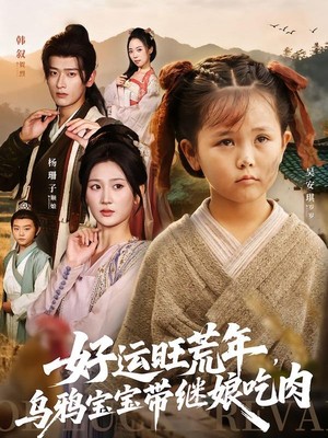 好运旺荒年，乌鸦宝宝带继娘吃肉