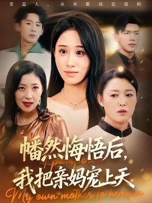 幡然悔悟后，我把亲妈宠上天