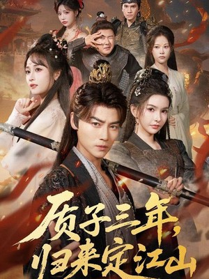 质子三年，归来定江山