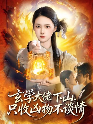 玄学大佬下山，只收凶物不谈情