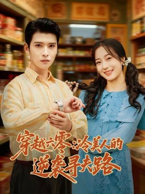 穿越六零：冷美人的逆袭寻夫路