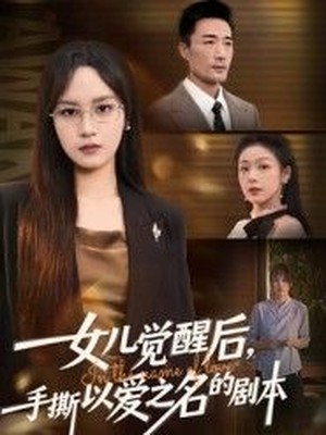 女儿觉醒后，手撕以爱之名的剧本