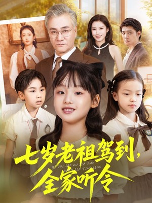 七岁老祖驾到全家听令