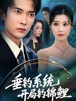 垂钓系统开局钓锦鲤