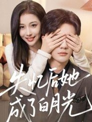 失忆后她成了白月光