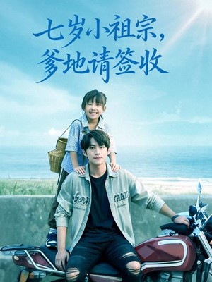 七岁小祖宗爹地请签收