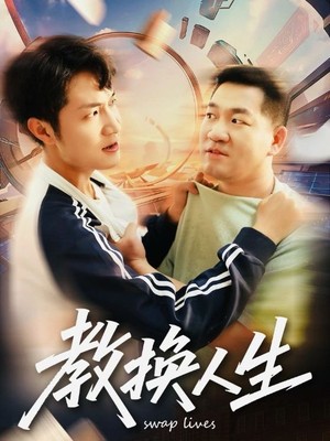 教换人生