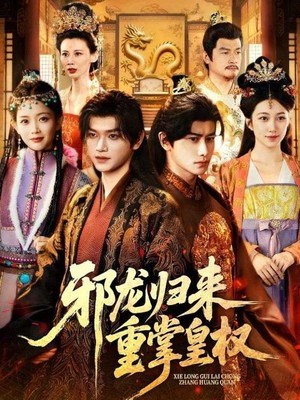 邪龙归来重掌皇权