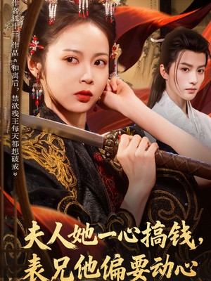 夫人她一心搞钱表兄他偏要动心