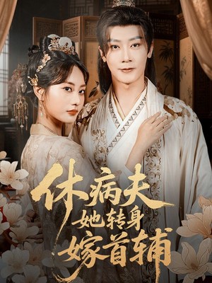 休病夫她转身嫁首辅