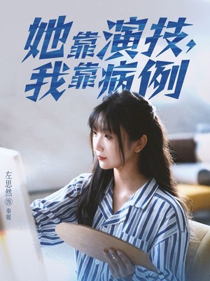 她靠演技我靠病例