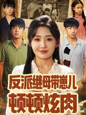 反派继母带崽儿顿顿炫肉