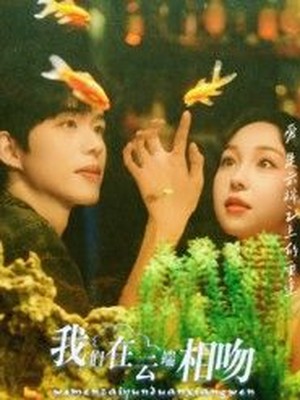 我们在云端相吻
