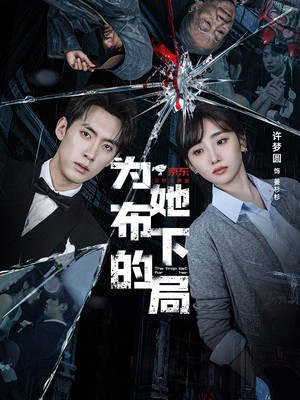 为她布下的局