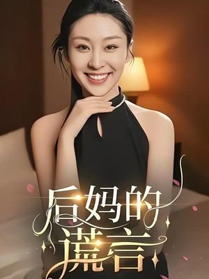 后妈的谎言