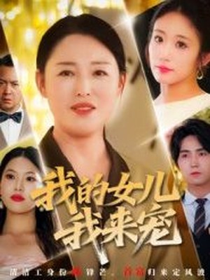 我的女儿我来宠
