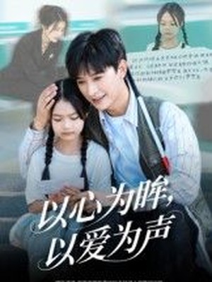 以心为眸，以爱为声