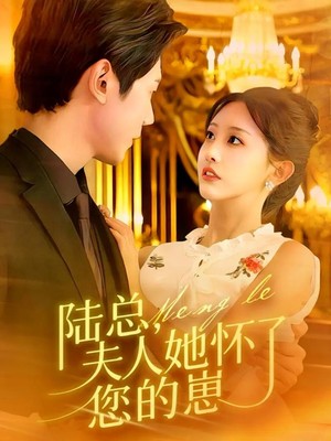 陆总，夫人她怀了您的崽