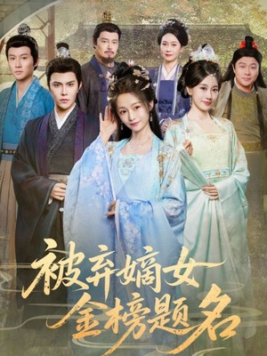 被弃嫡女金榜题名