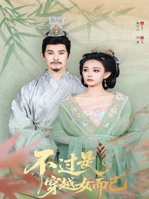 不过是穿越女而已