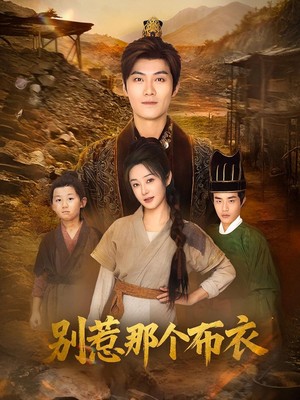 别惹那个布衣