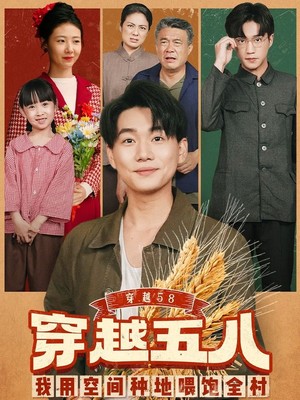 穿越58我用空间种地喂饱全村