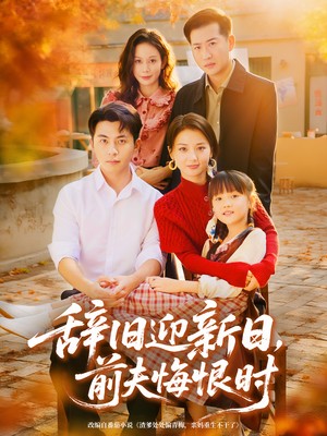 辞旧迎新日，前夫悔恨时