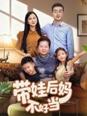 带娃后妈不好当