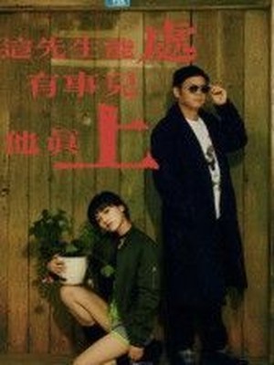 这先生能处，有事儿他真上