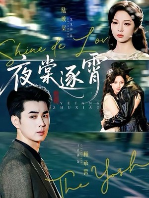 夜棠逐霄