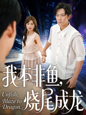 我本非鱼烧尾成龙