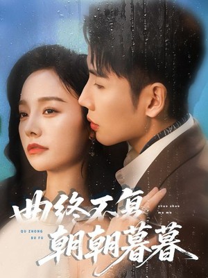 曲终不复朝朝暮暮