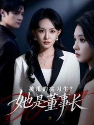 被甩的实习生？她是董事长！